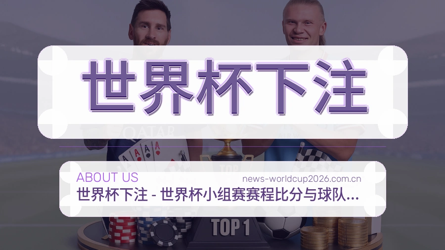 世界杯下注关于我们与赛事服务