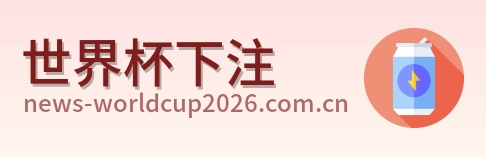 世界杯下注品牌标识